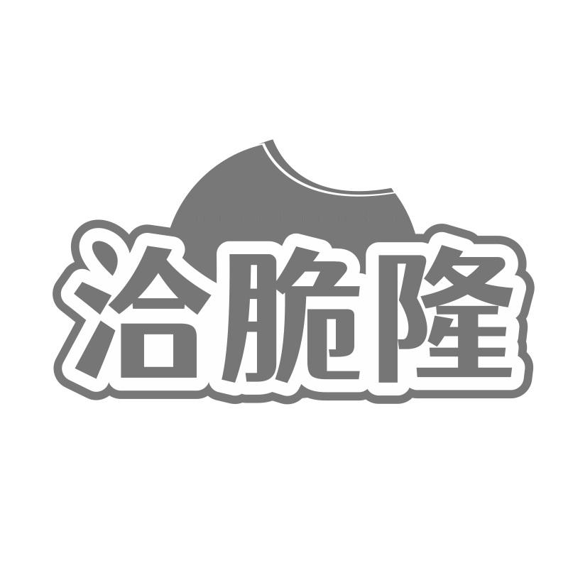 洽脆隆