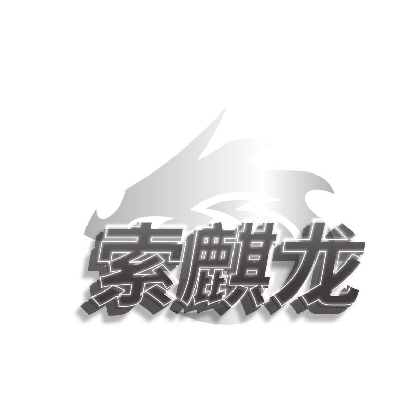 索麒龙