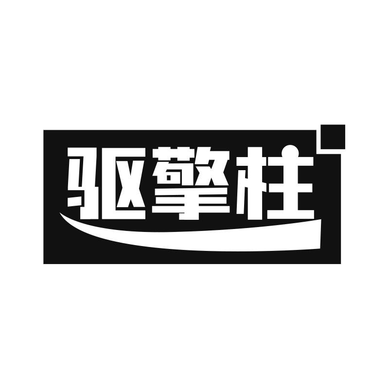 驱擎柱