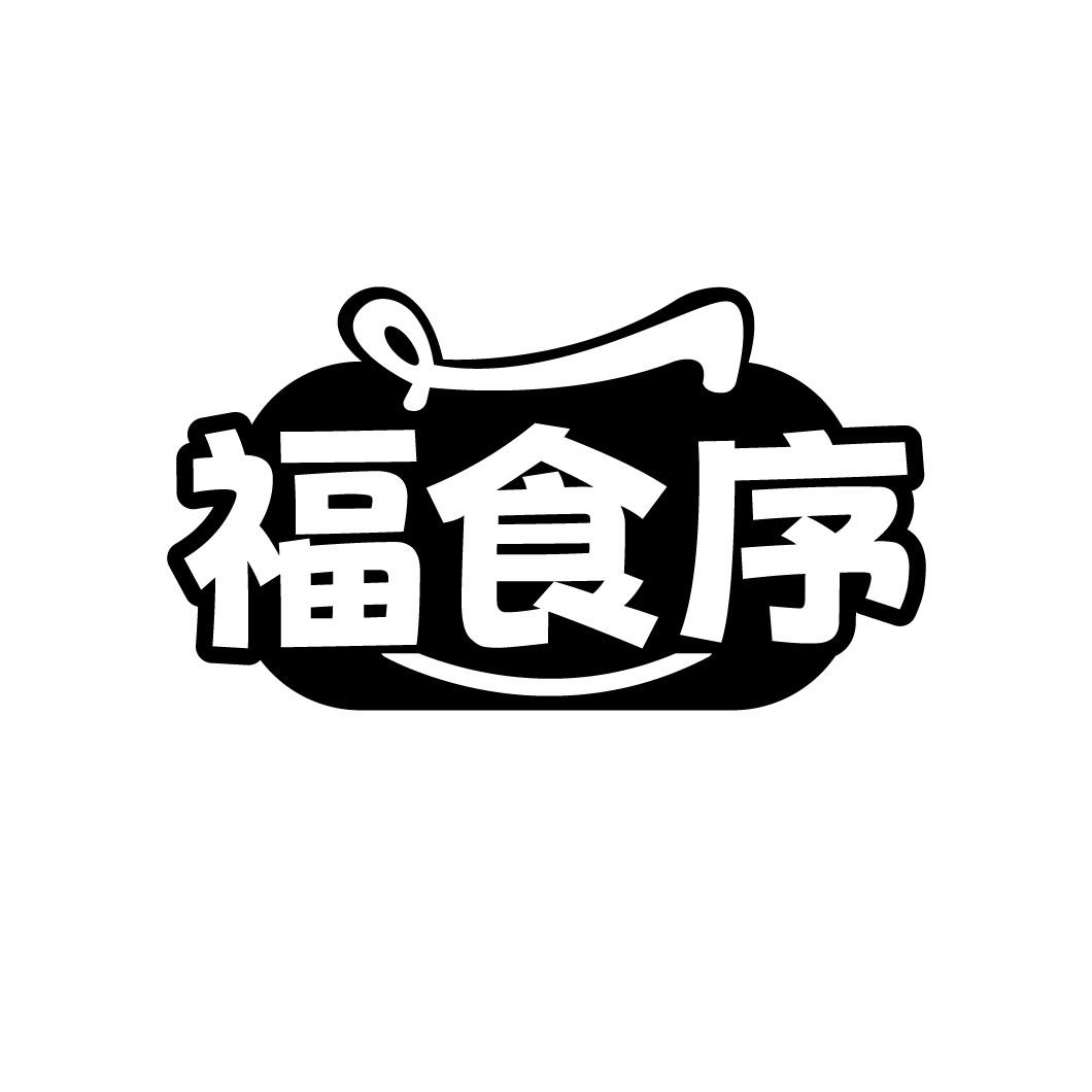 福食序