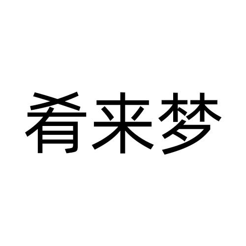 肴来梦