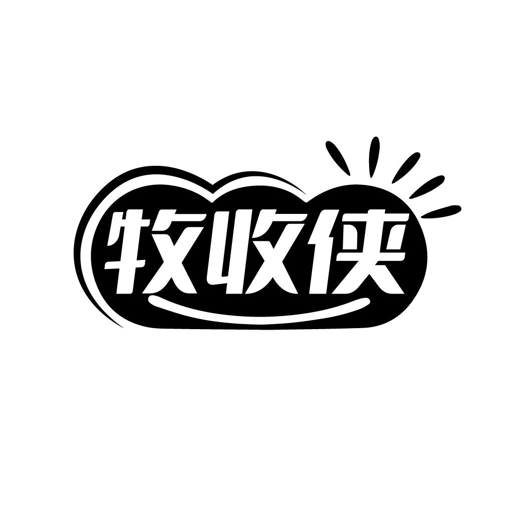 牧收侠