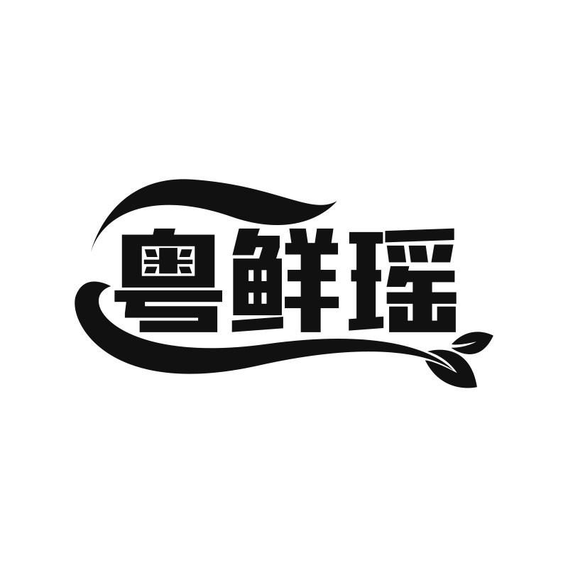 粤鲜瑶