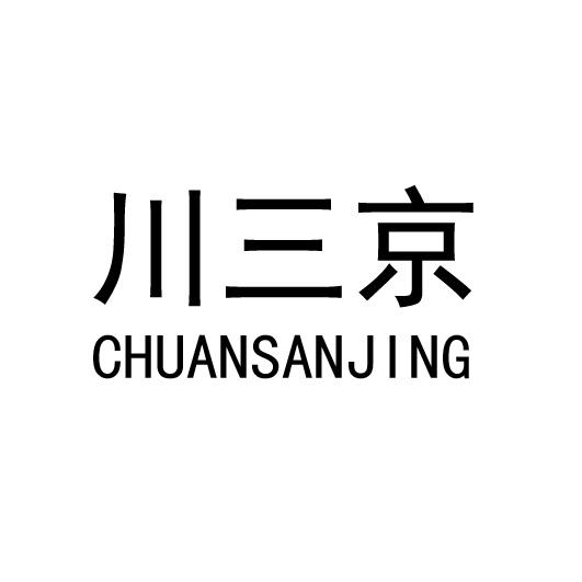 川三京