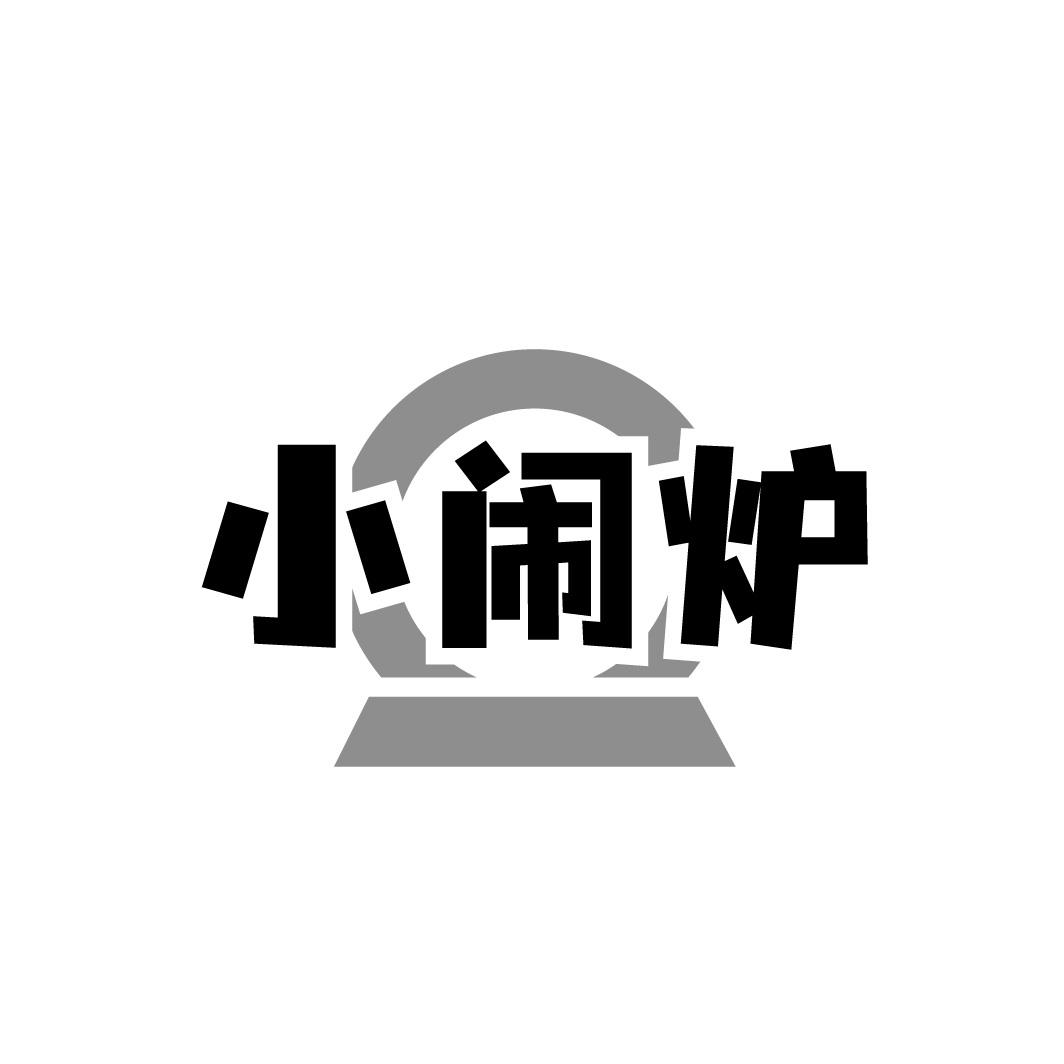 小闹炉