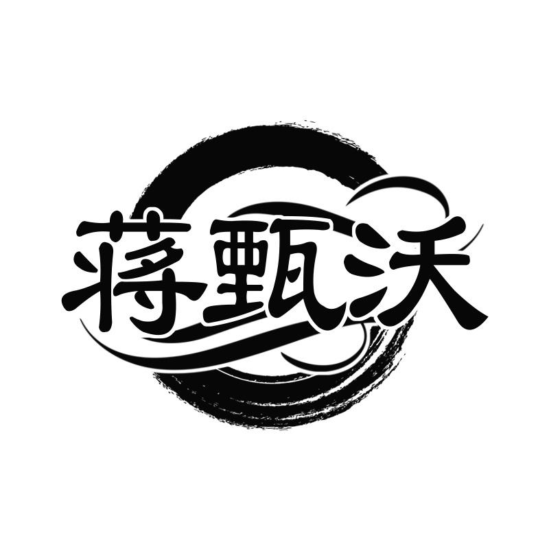 蒋甄沃
