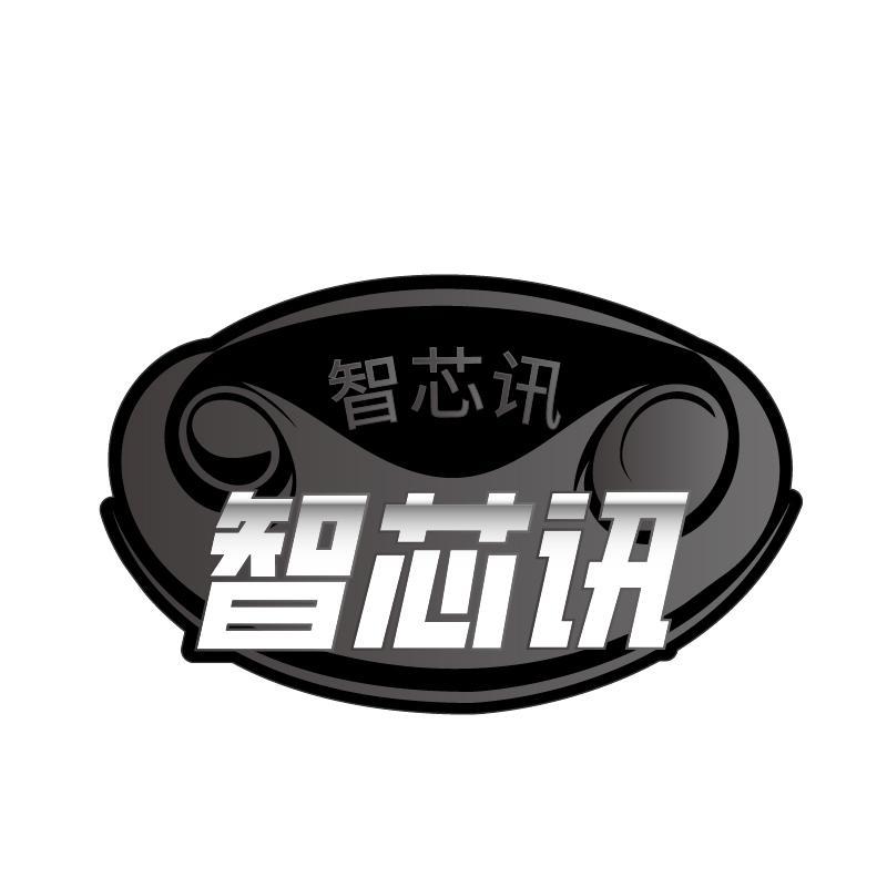 智芯讯