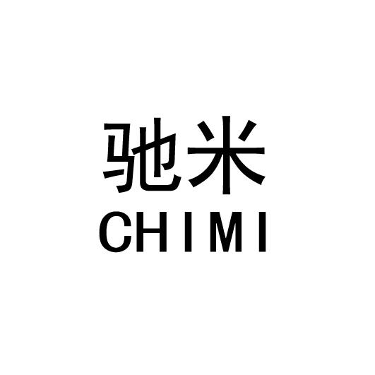 驰米
