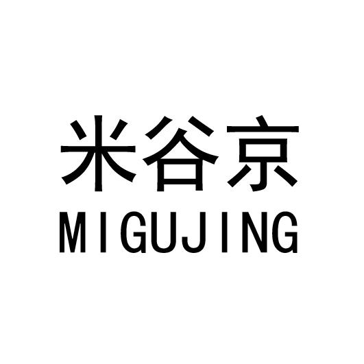 米谷京