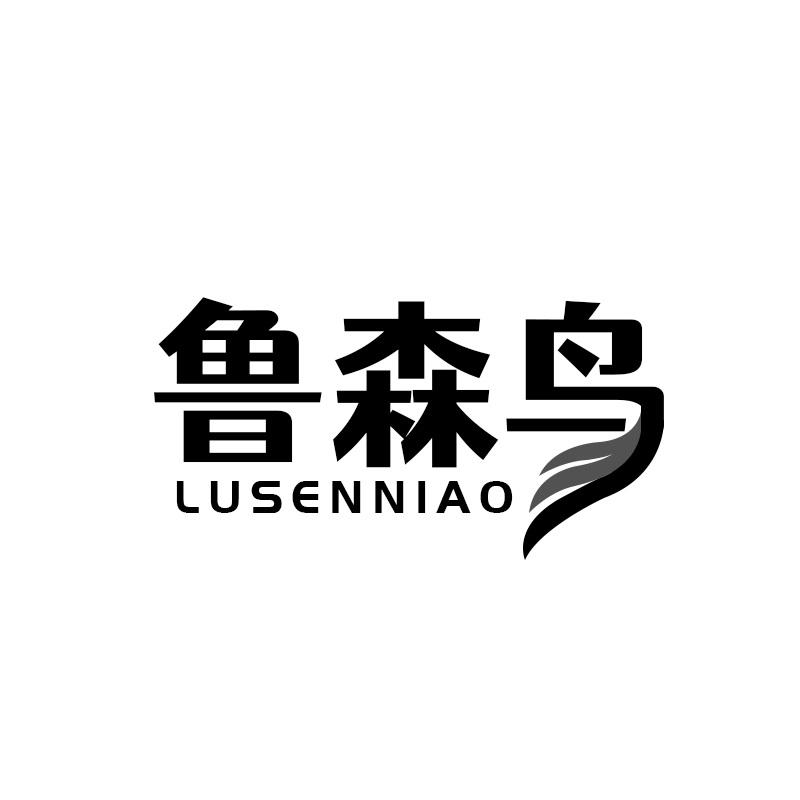 鲁森鸟
