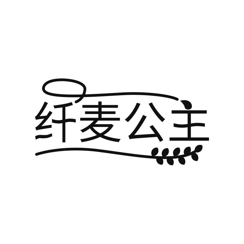 纤麦公主