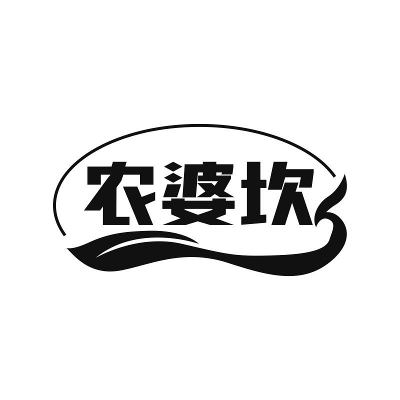 农婆坎