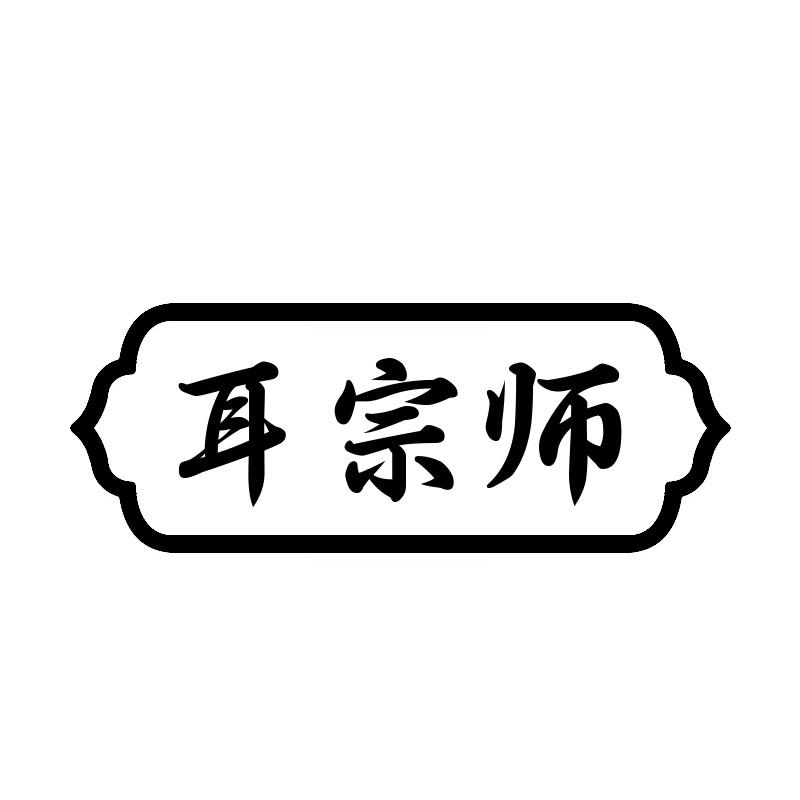 耳宗师