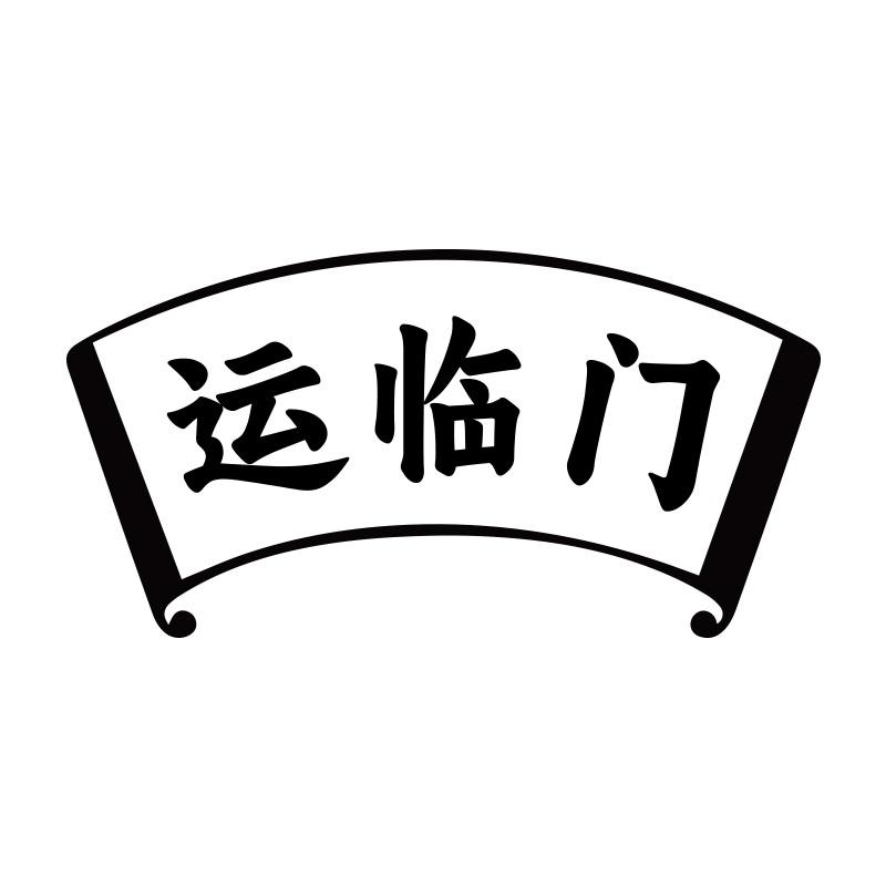 运临门