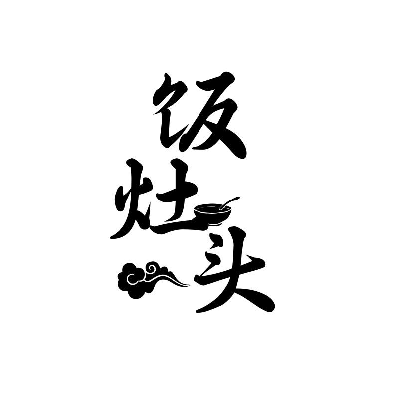饭灶头