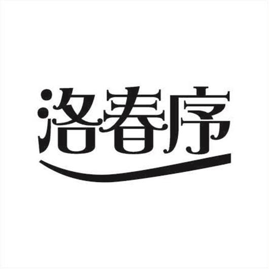 洛春序