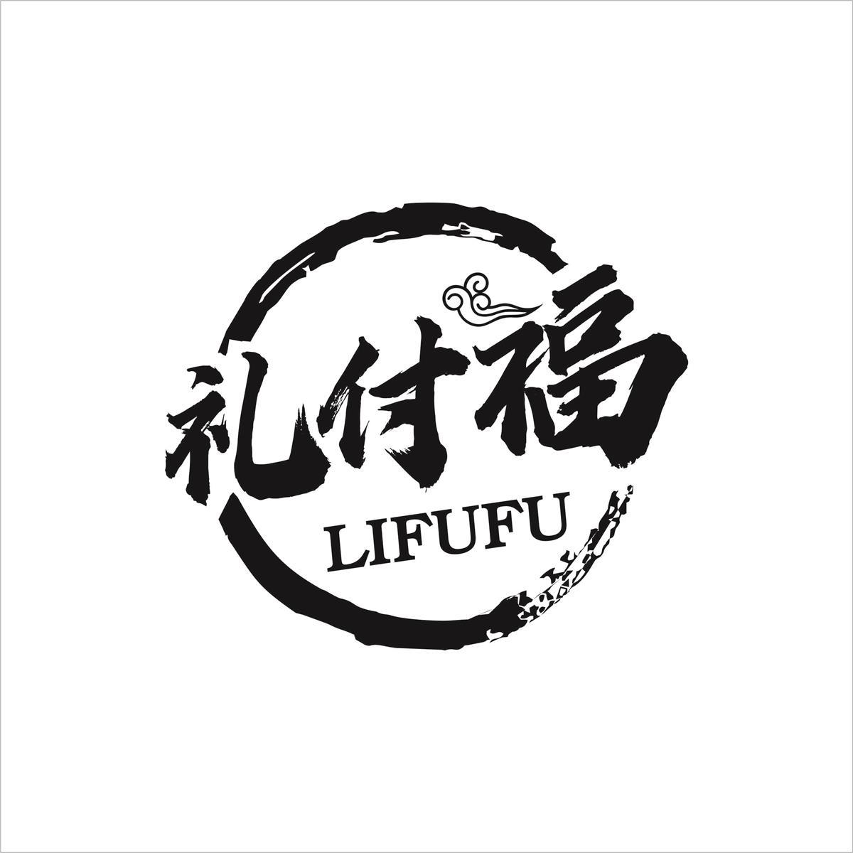 礼付福