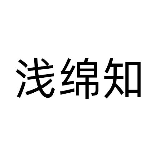 浅绵知