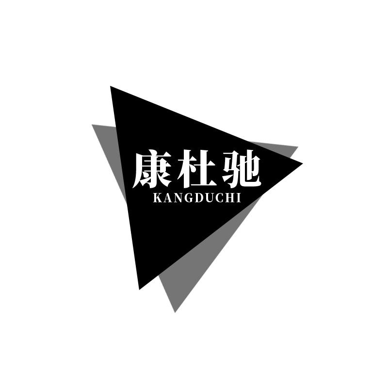 康杜驰