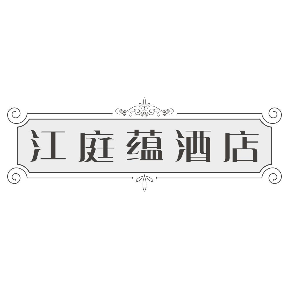 江庭蕴酒店