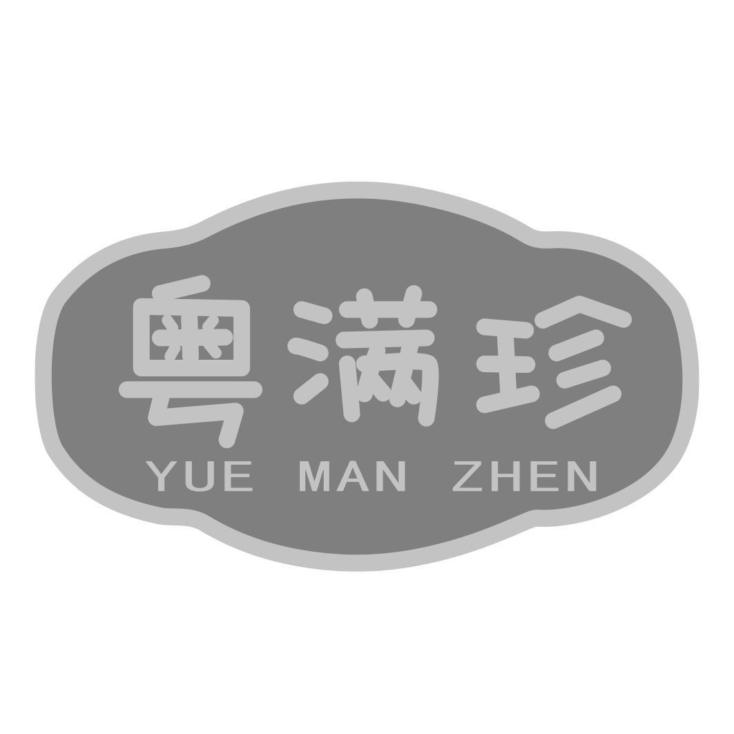粤满珍