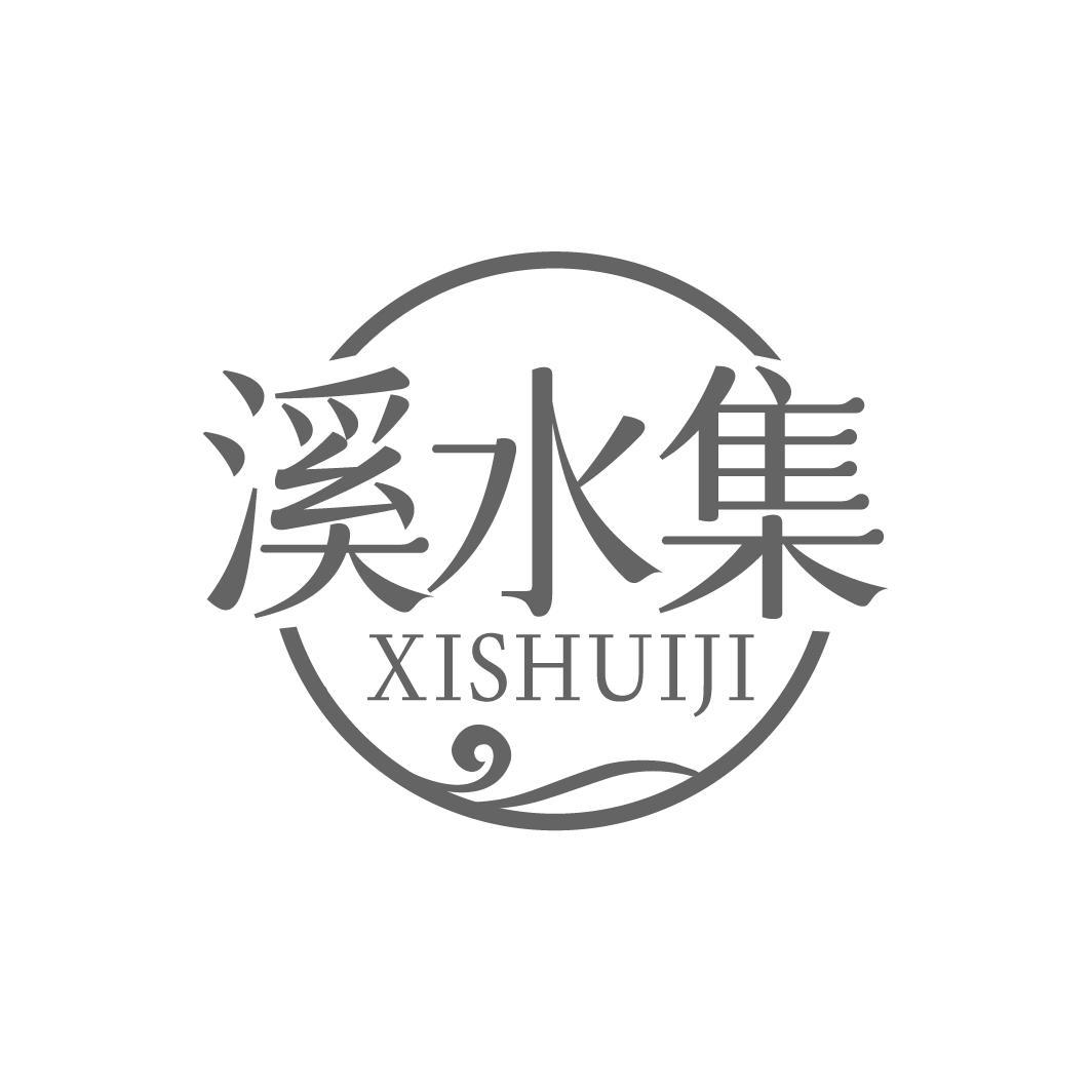 溪水集