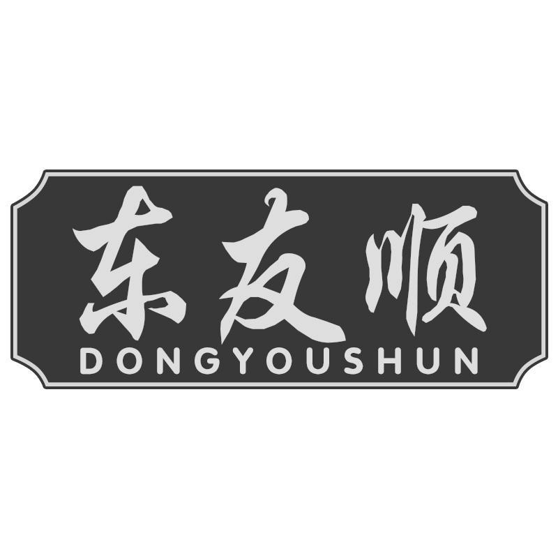 东友顺