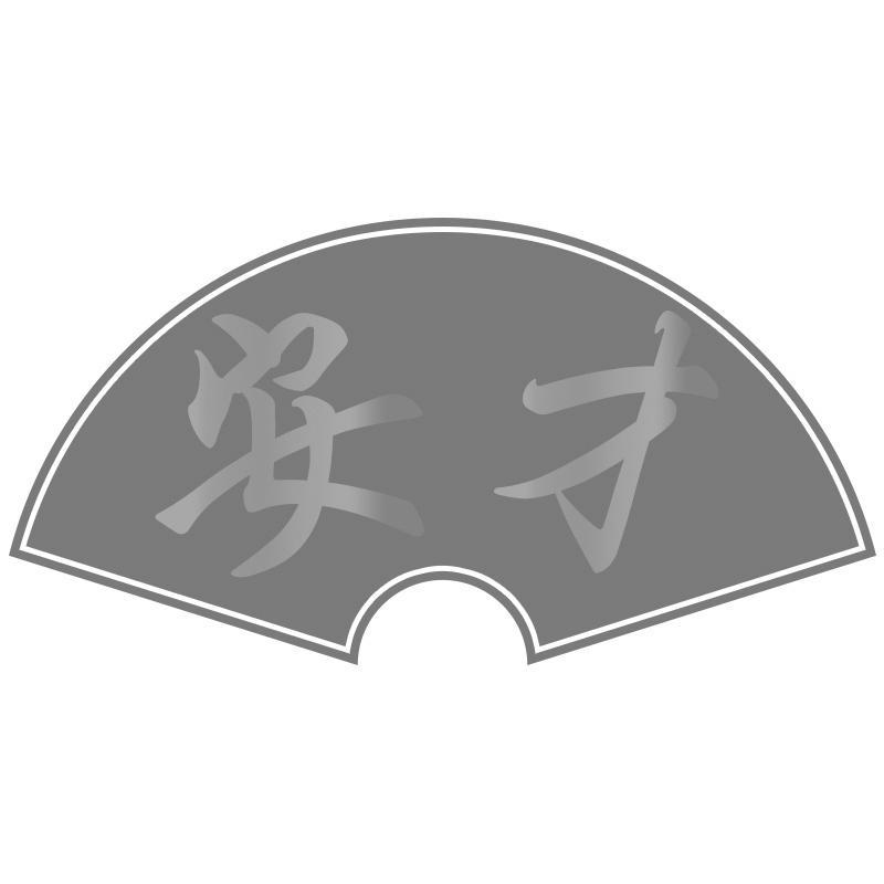 安才