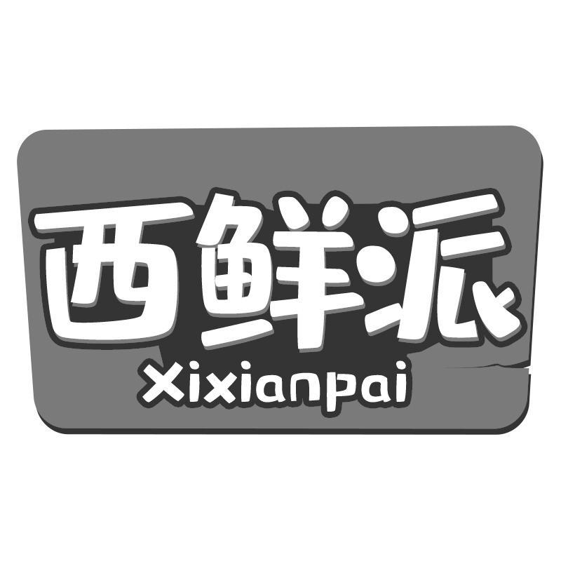 西鲜派