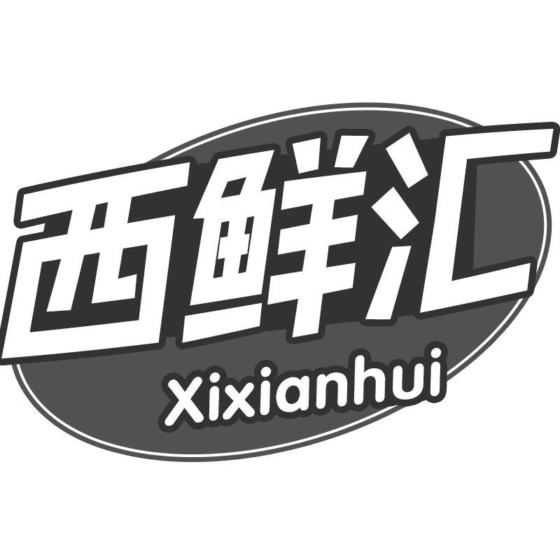 西鲜汇