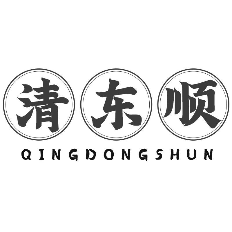 清东顺