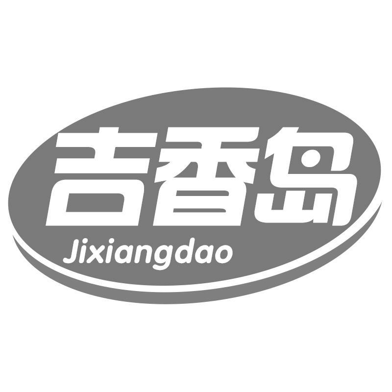 吉香岛