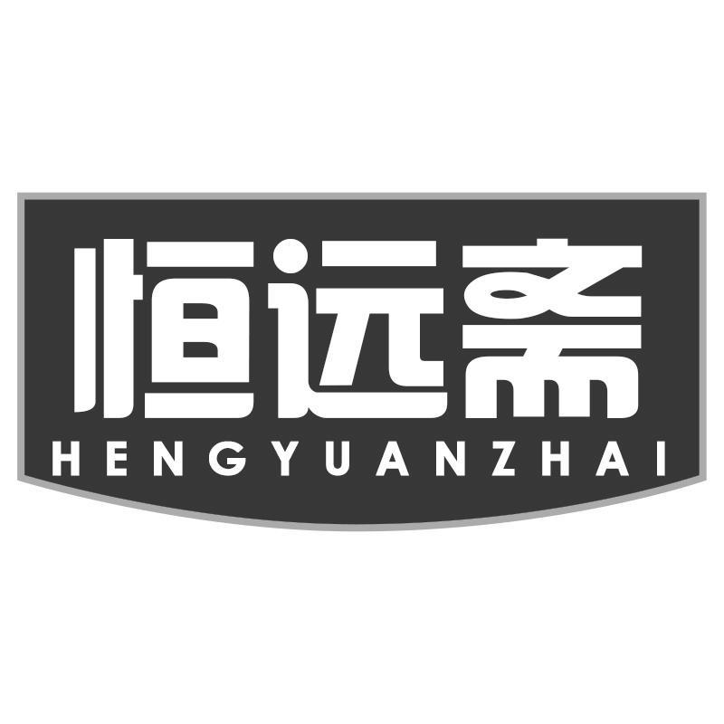 恒远斋