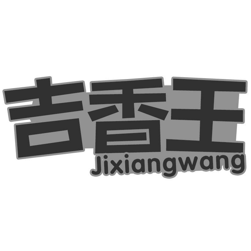 吉香王