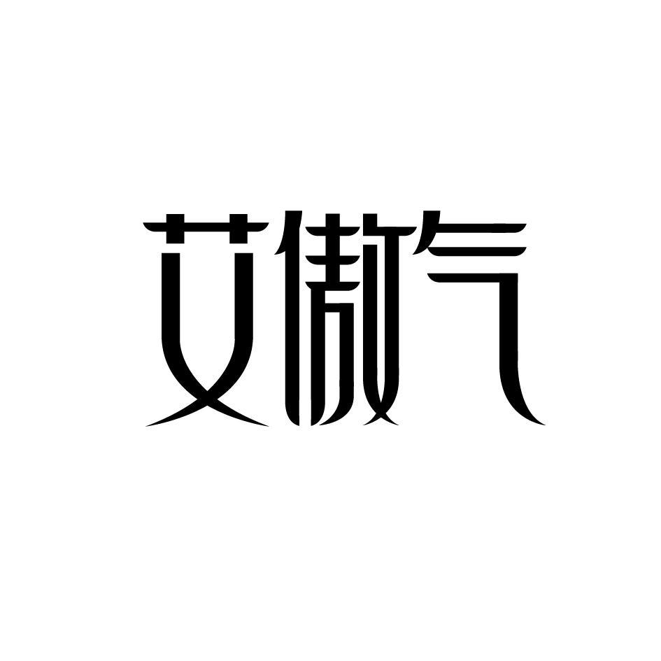 艾傲气