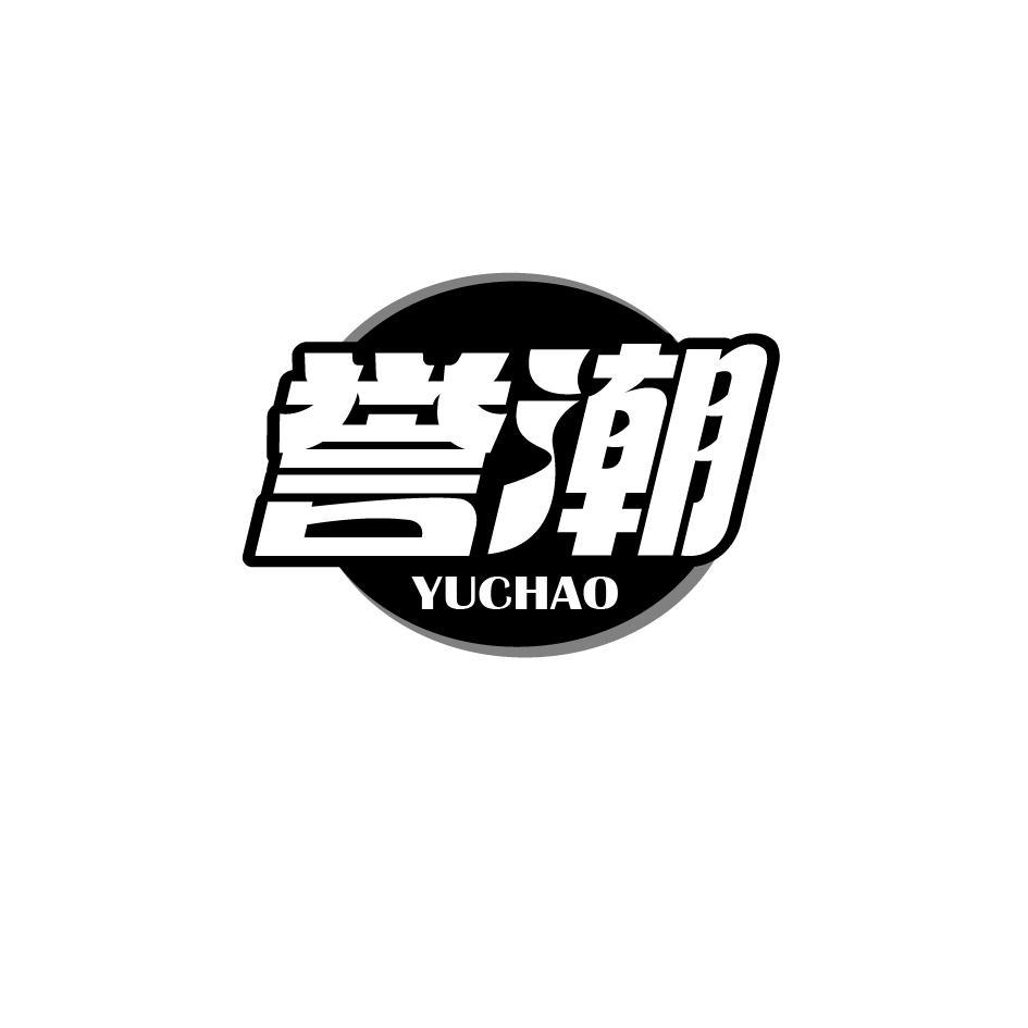 誉潮