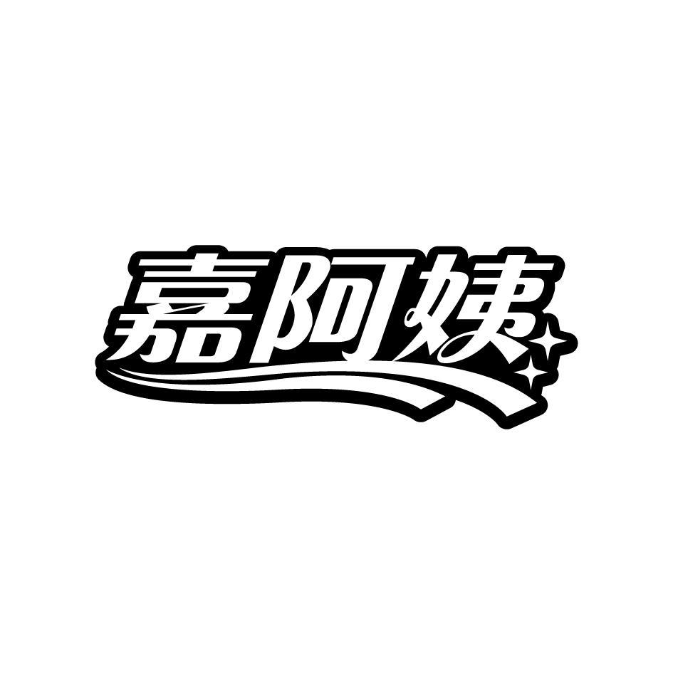 嘉阿姨