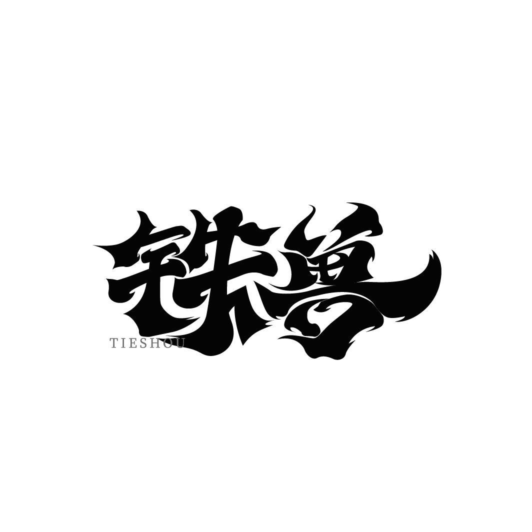 铁兽