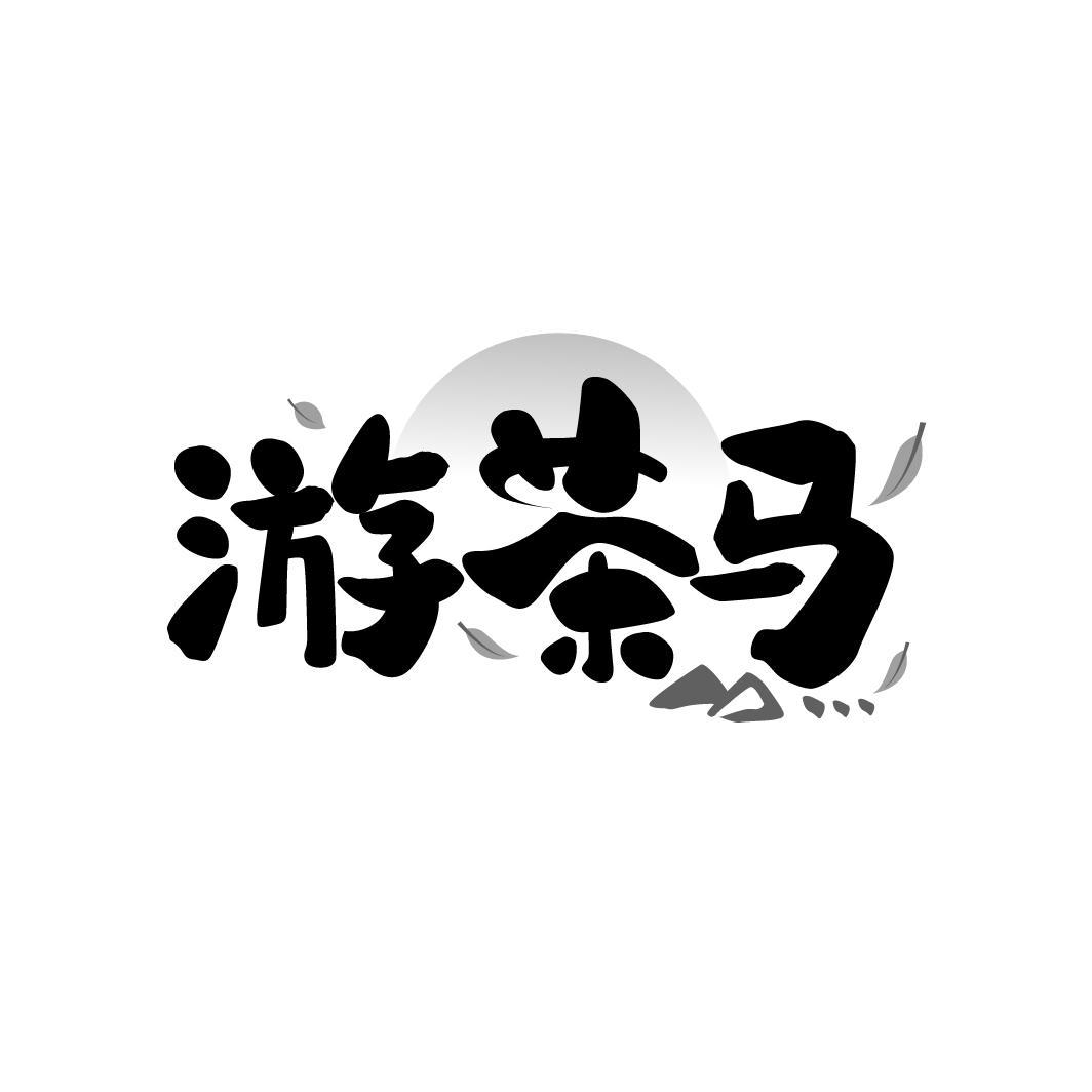 游茶马