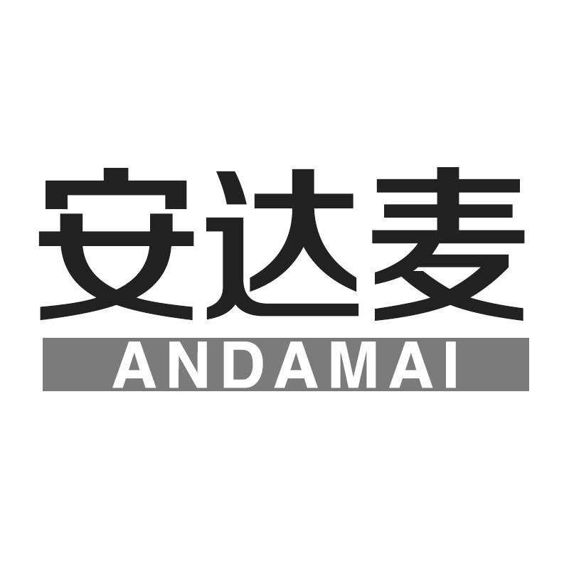 安达麦