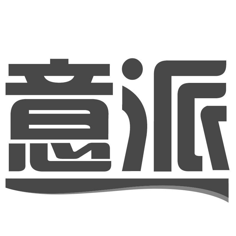 意派
