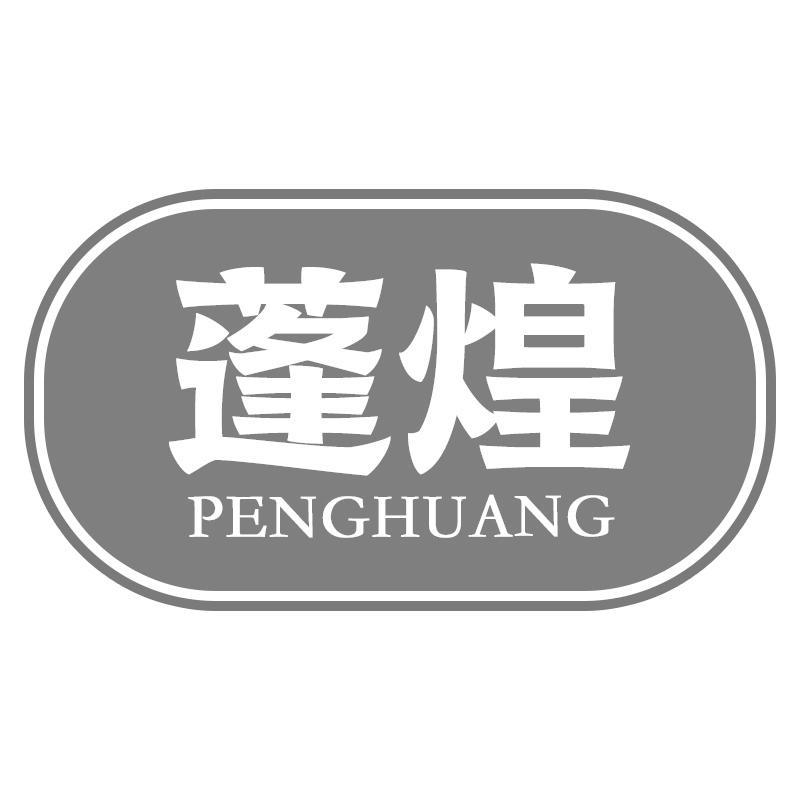 蓬煌