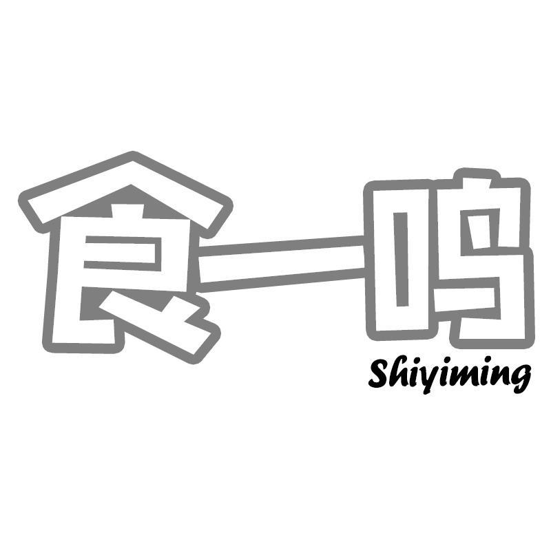 食一鸣