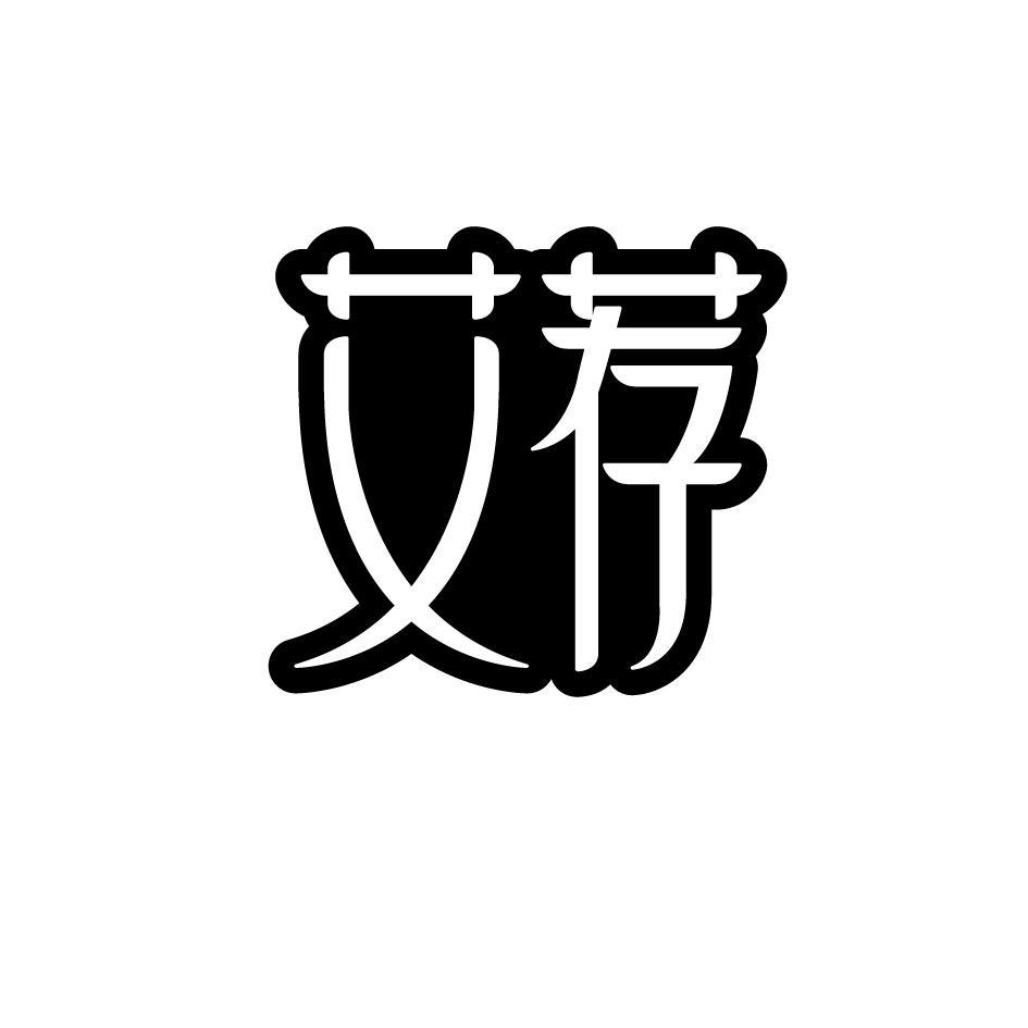 荐艾
