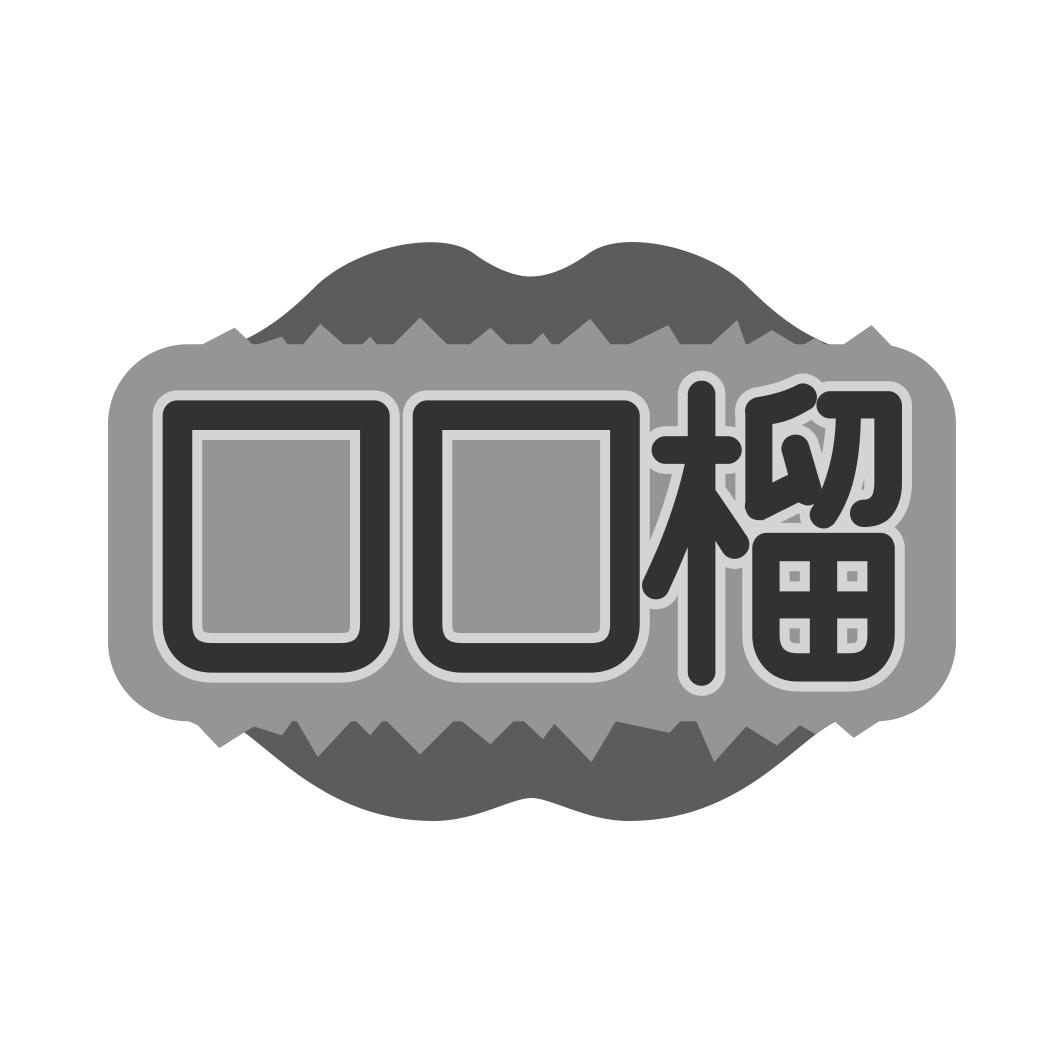 口口榴