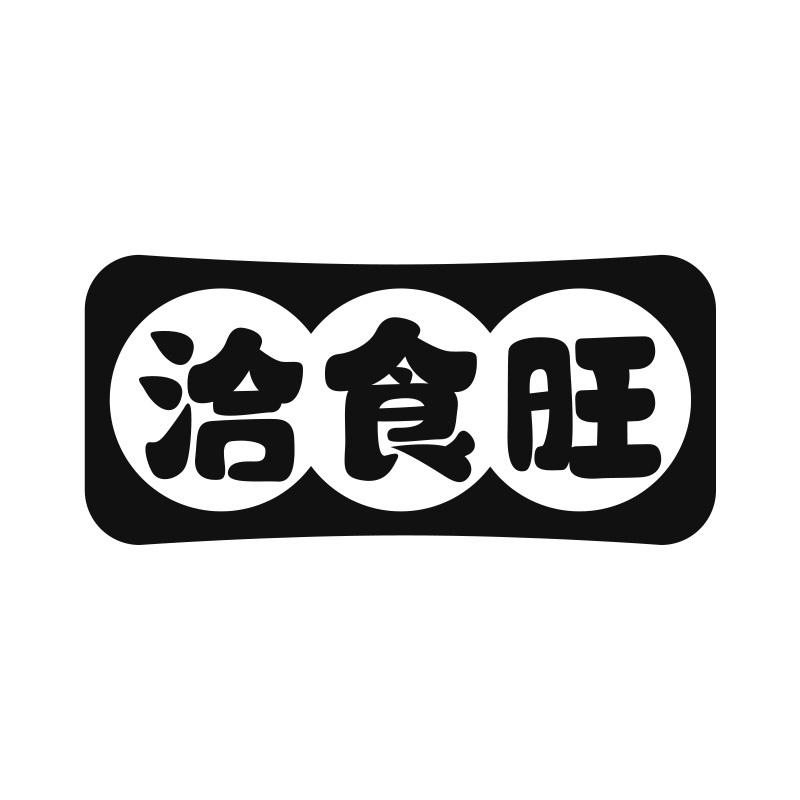 洽食旺