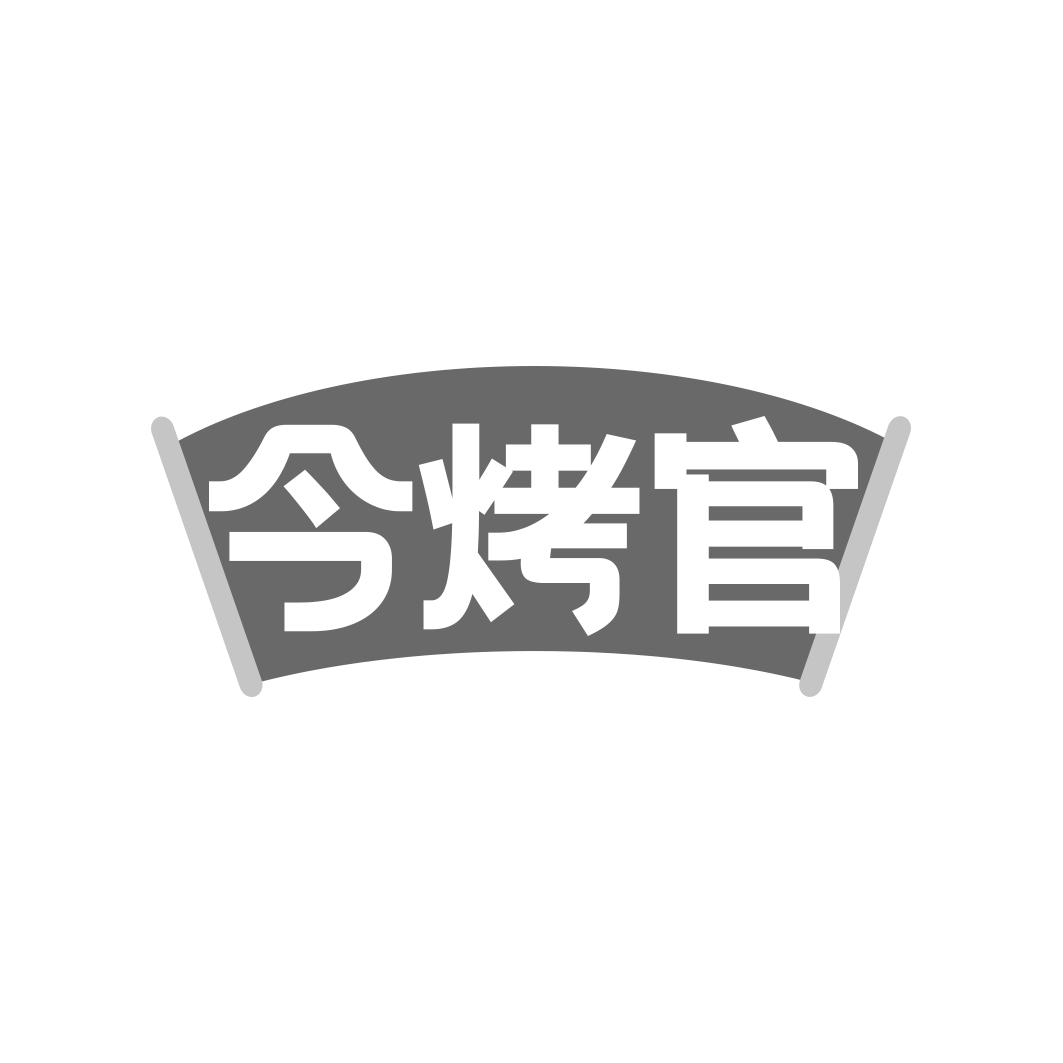 今烤官