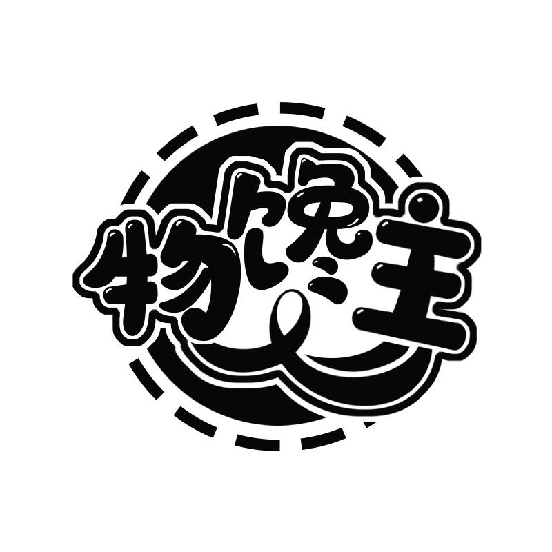 物馋主