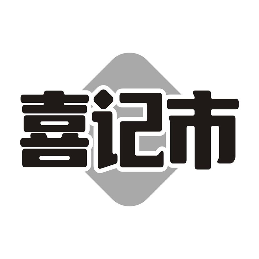 喜记市