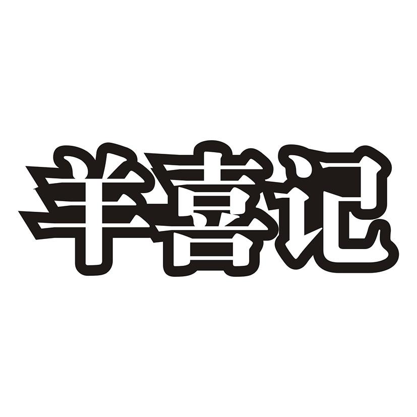 羊喜记